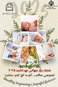 پیام رئیس مرکز بهداشت شهرستان بیرجند به مناسبت روز جهانی بهداشت